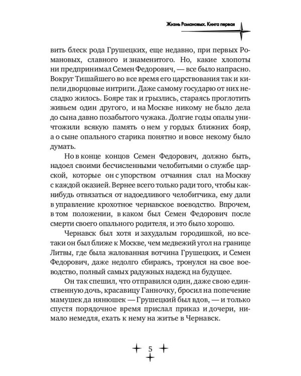 Жизнь Романовых. Кн. 1