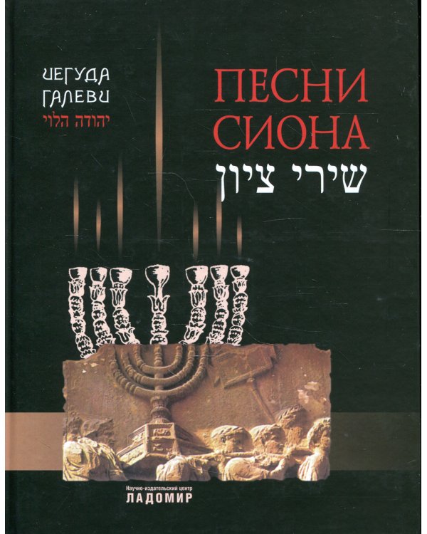 Песни Cиона