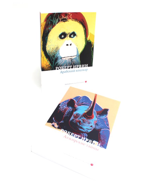Арабский кошмар (комплект из 2-х книг)