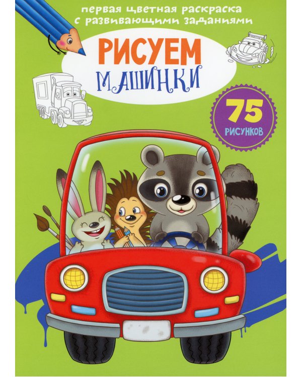 Первая цветная раскраска с развивающими заданиями. Рисуем машинки