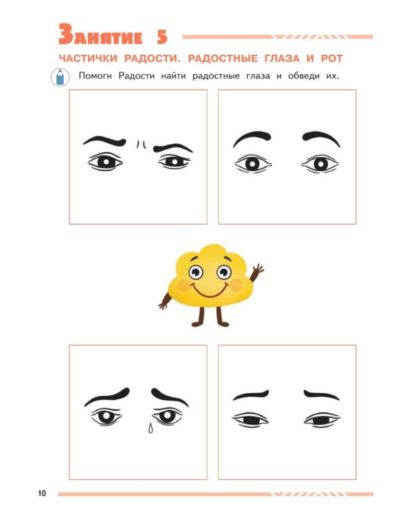 Мои друзья эмоции. Пособие для детей 3-5 лет