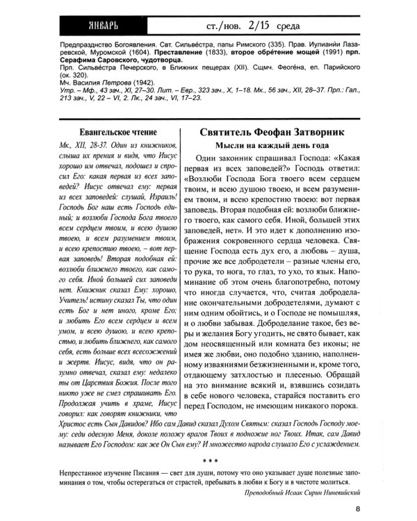 Дар сокровенный: православный календарь 2025. С чтением и толкованием Священного Писания