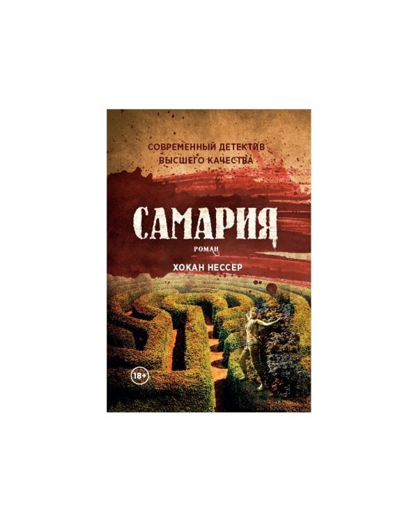 Самария: роман