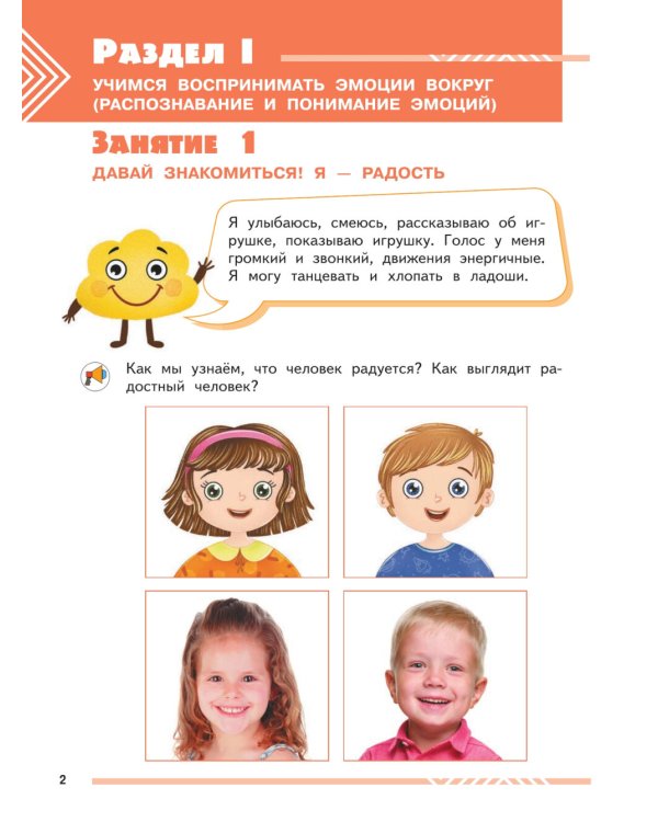 Мои друзья эмоции. Пособие для детей 3-5 лет