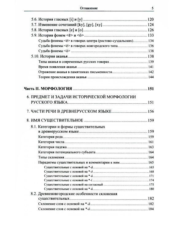 Историческая грамматика русского языка: Фонетика. Морфология