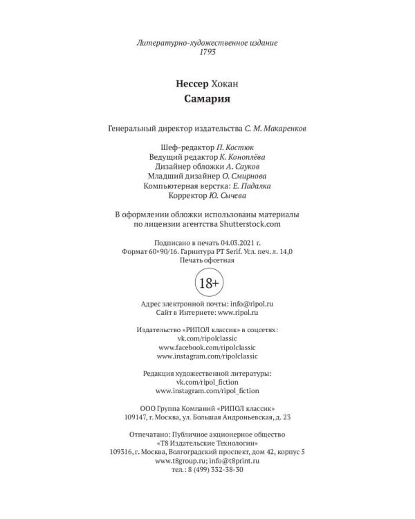 Самария: роман