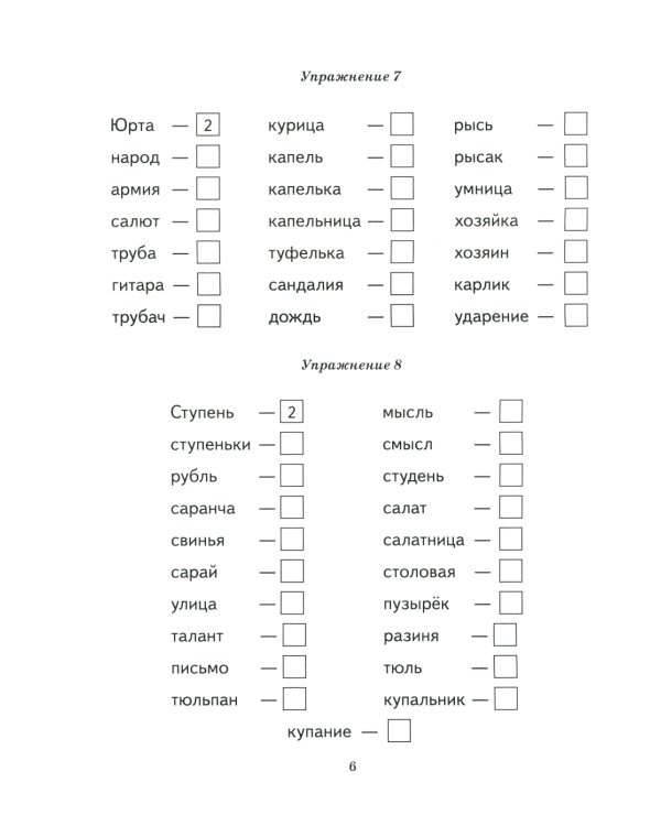 Безударные гласные в корне слова. Рабочая тетрадь для детей 6-9 лет