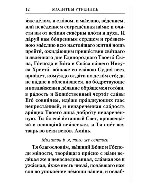 Молитвослов с Правилом ко Святому Причащению. Молитвы разные