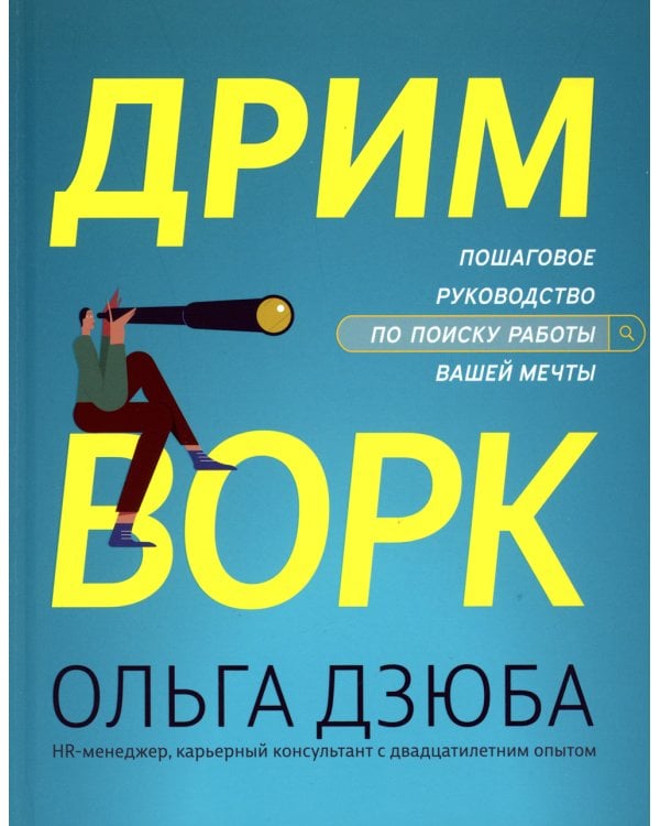 Дримворк: пошаговое руководство по поиску работы вашей мечты