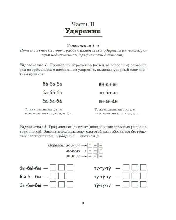 Безударные гласные в корне слова. Рабочая тетрадь для детей 6-9 лет