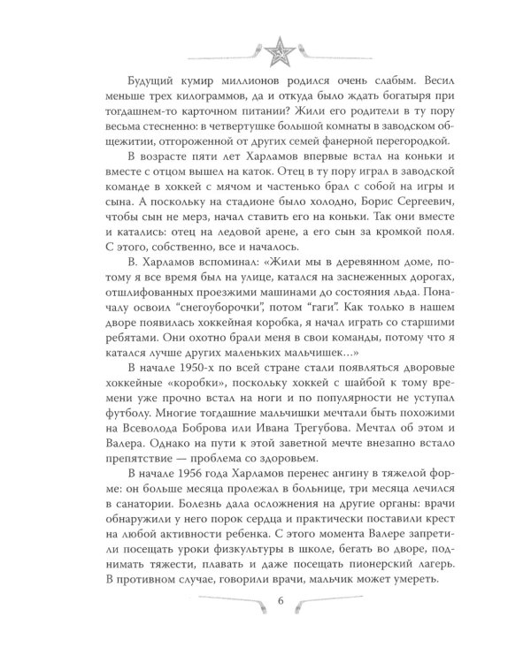 Валерий Харламов. Легенда №17