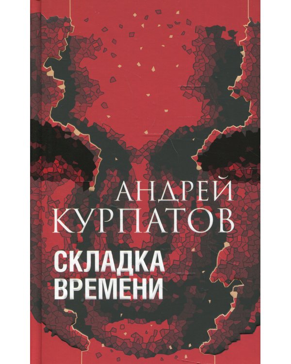 Складка времени