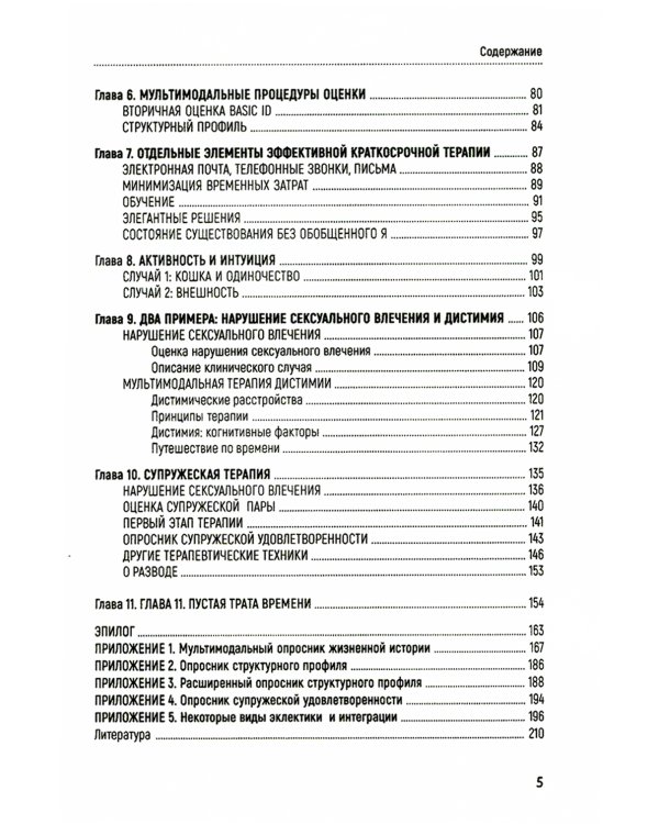 Краткосрочная мультимодальная психотерапия. Практическое руководство