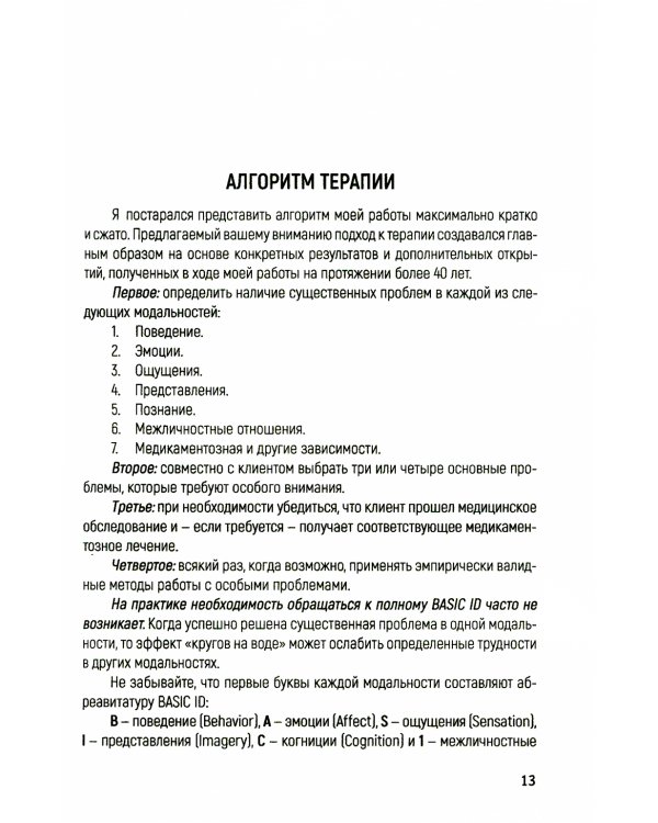 Краткосрочная мультимодальная психотерапия. Практическое руководство