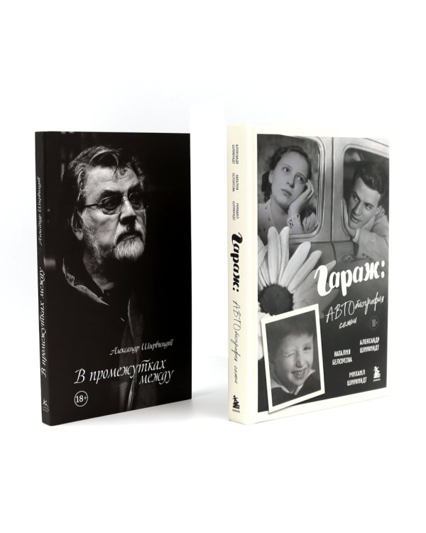Гараж + В промежутках между (комплект из 2-х книг)