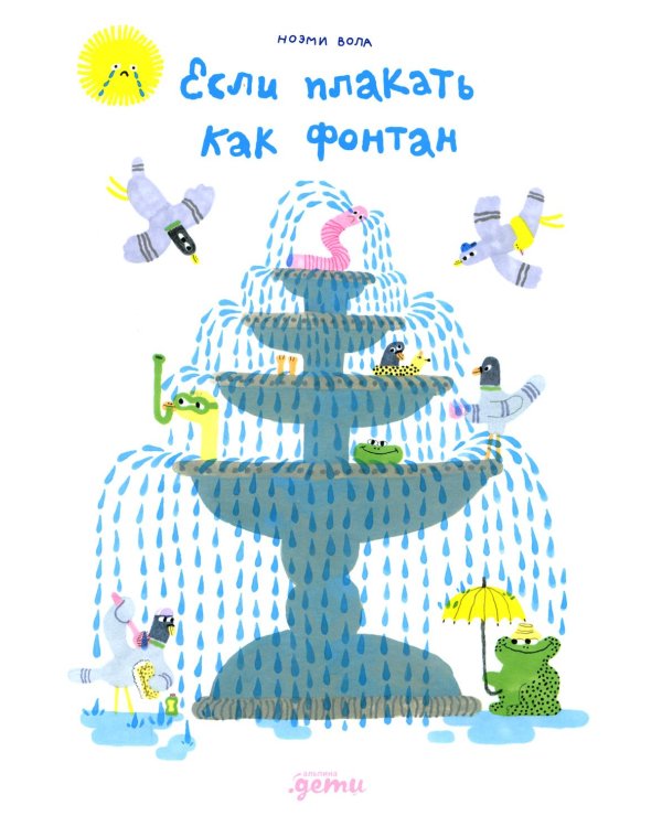 Если плакать как фонтан