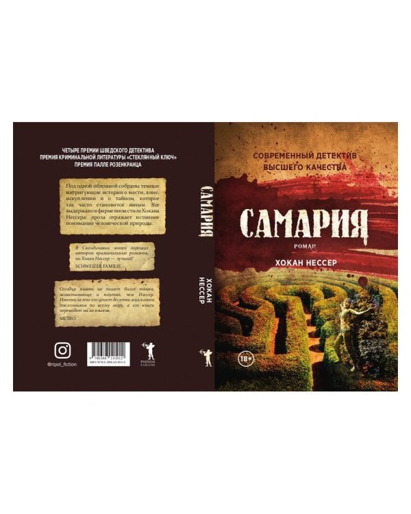 Самария: роман