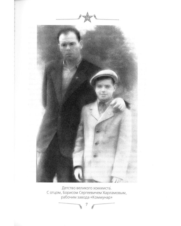 Валерий Харламов. Легенда №17