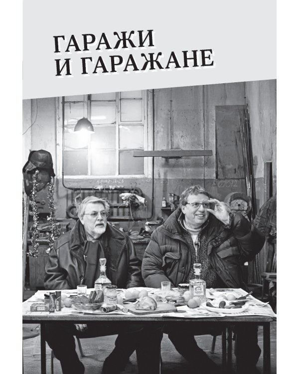 Гараж + В промежутках между (комплект из 2-х книг)