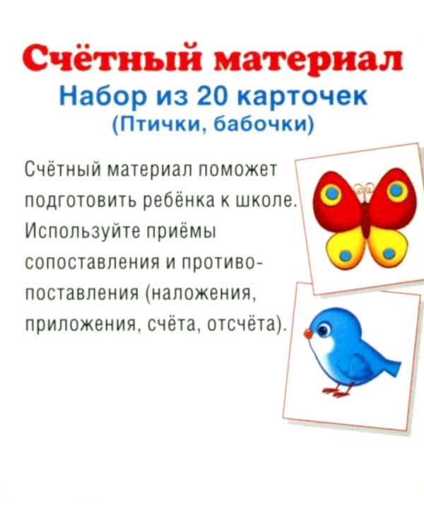 Комплект счетного материала для девочек (набор из 5 видов по 20 карточек)
