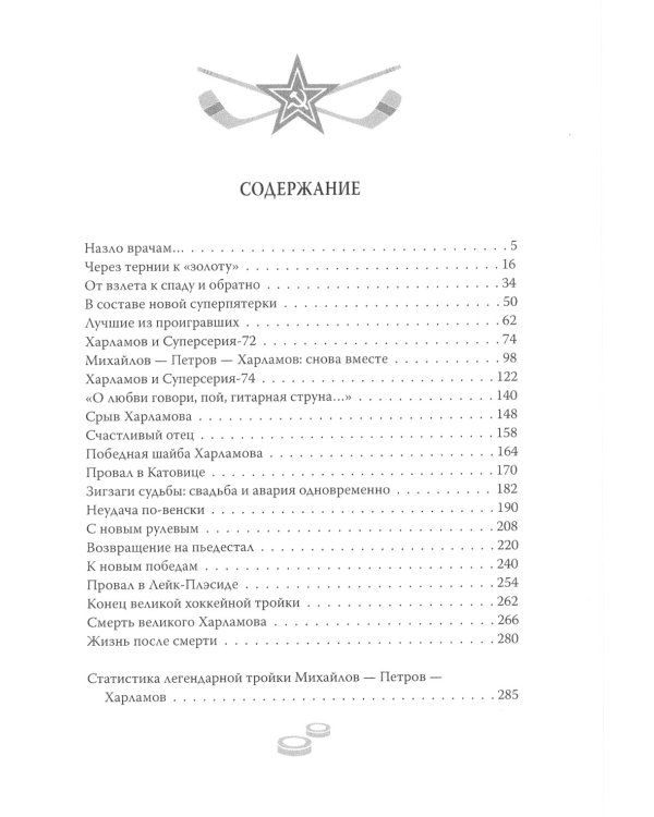 Валерий Харламов. Легенда №17