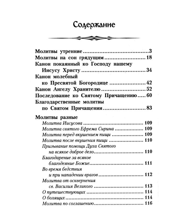 Молитвослов с Правилом ко Святому Причащению. Молитвы разные