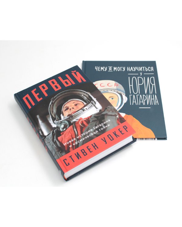 Первый: Новая история Гагарина и космической гонки + Чему я могу научиться у Юрия Гагарина (комплект из 2-х книг)