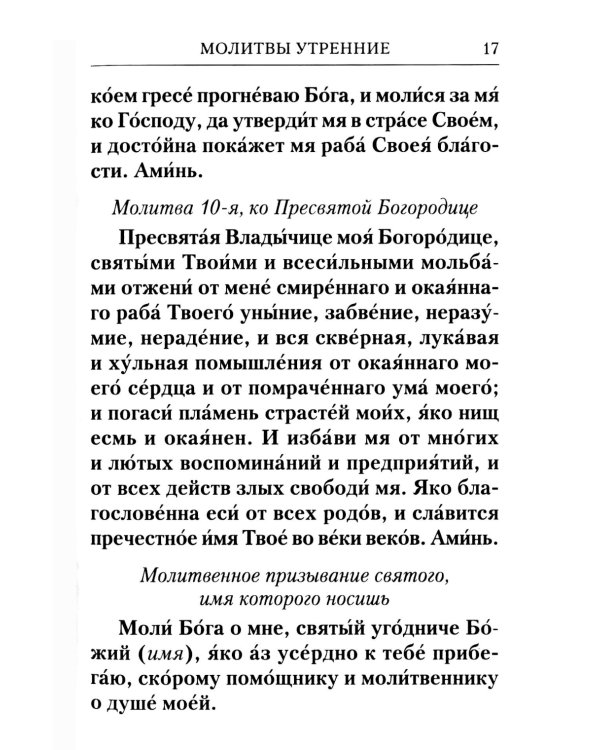 Молитвослов с Правилом ко Святому Причащению. Молитвы разные