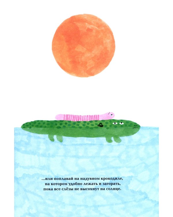 Если плакать как фонтан