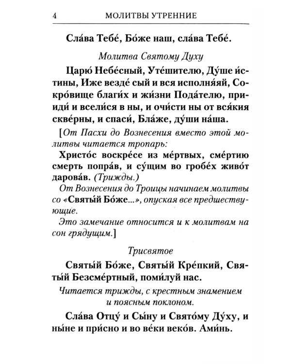 Молитвослов с Правилом ко Святому Причащению. Молитвы разные