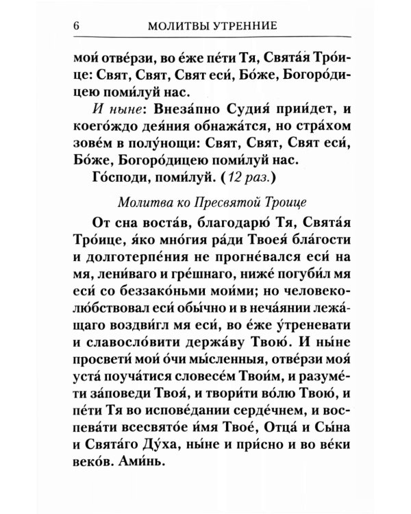 Молитвослов с Правилом ко Святому Причащению. Молитвы разные