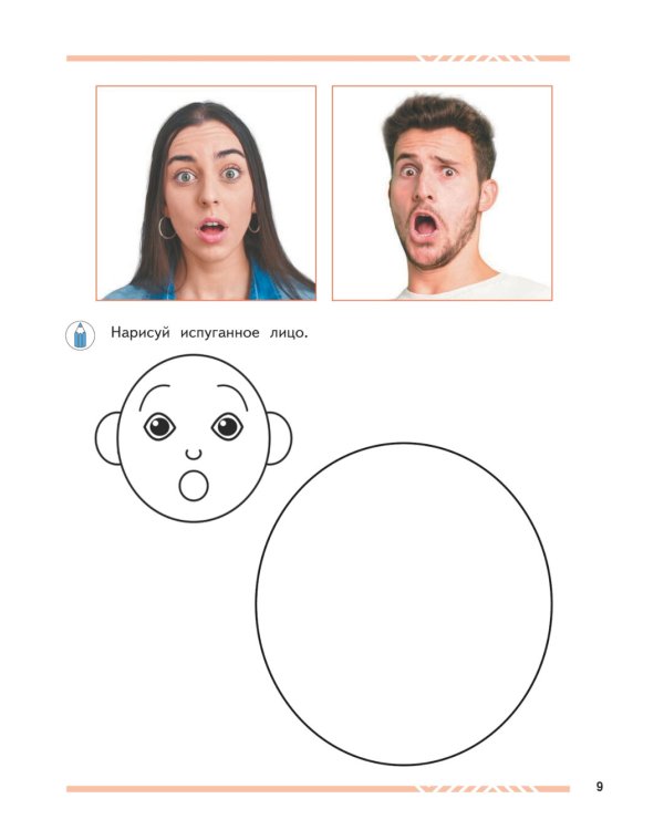 Мои друзья эмоции. Пособие для детей 3-5 лет