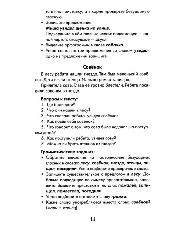 Лучшие изложения с грамматическими заданиями по русскому языку. 1 класс