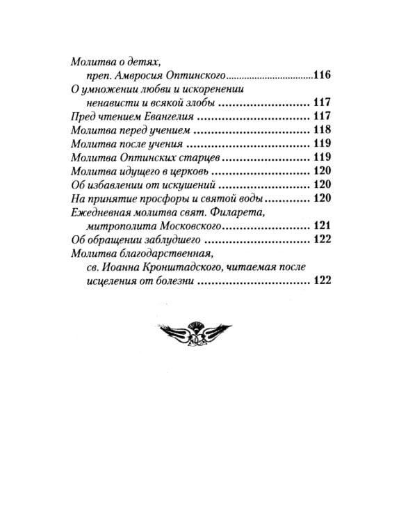 Молитвослов с Правилом ко Святому Причащению. Молитвы разные