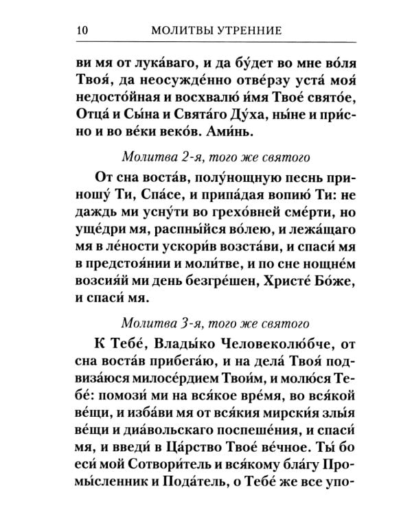 Молитвослов с Правилом ко Святому Причащению. Молитвы разные