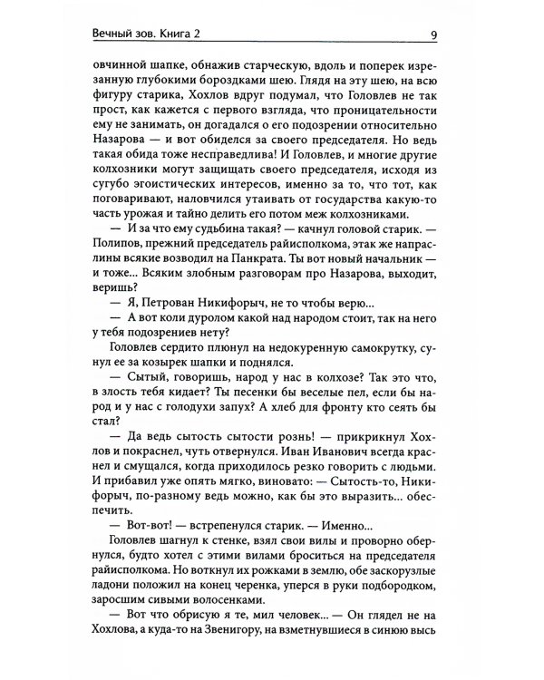 Вечный зов. В 2 т. Т. 2: роман