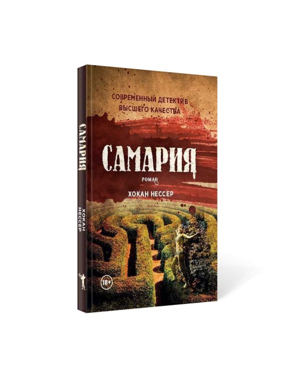 Самария: роман