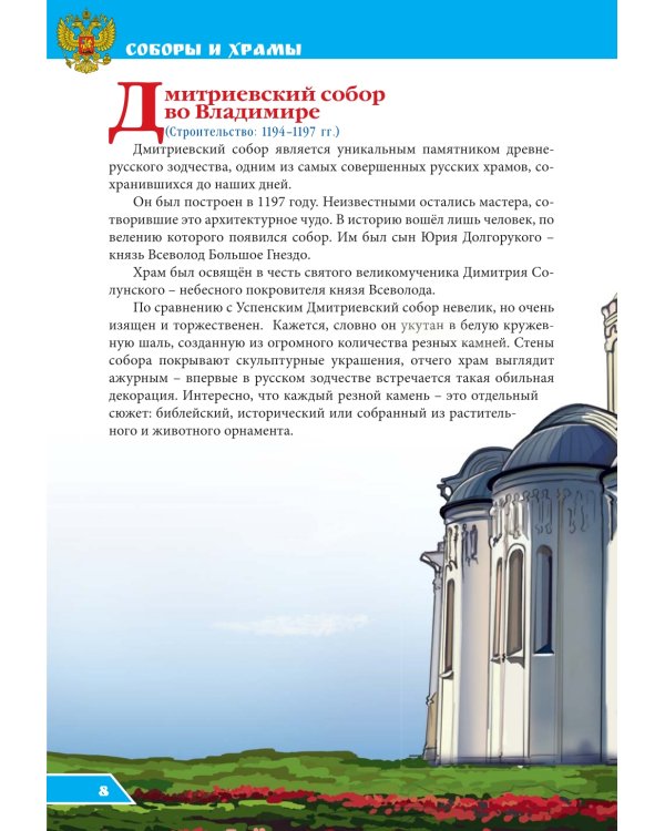 Соборы и храмы: энциклопедия о России