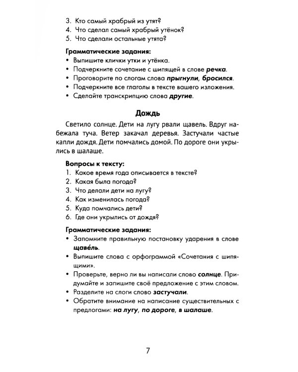 Лучшие изложения с грамматическими заданиями по русскому языку. 1 класс