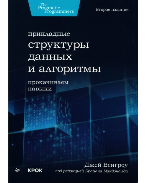 Прикладные структуры данных и алгоритмы. Прокачиваем навыки