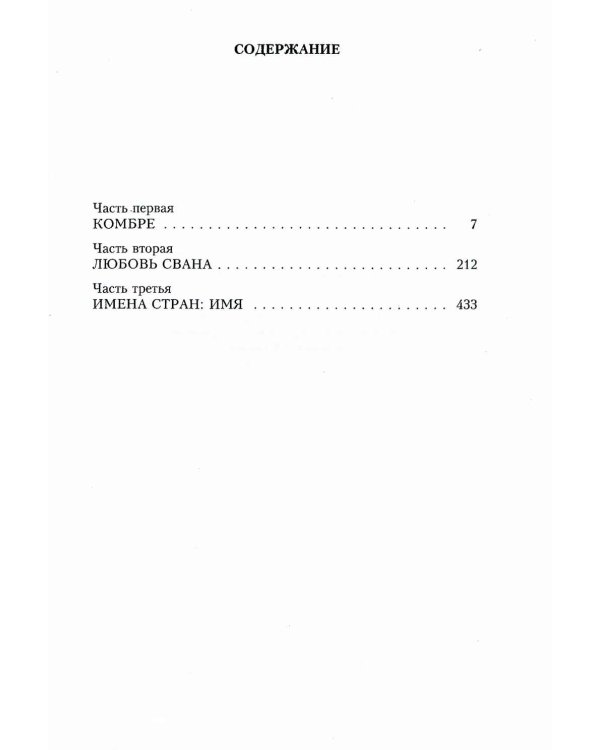 В поисках утраченного времени. По направлению к Свану