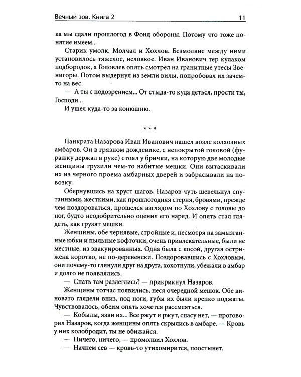 Вечный зов. В 2 т. Т. 2: роман