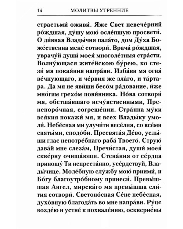 Молитвослов с Правилом ко Святому Причащению. Молитвы разные