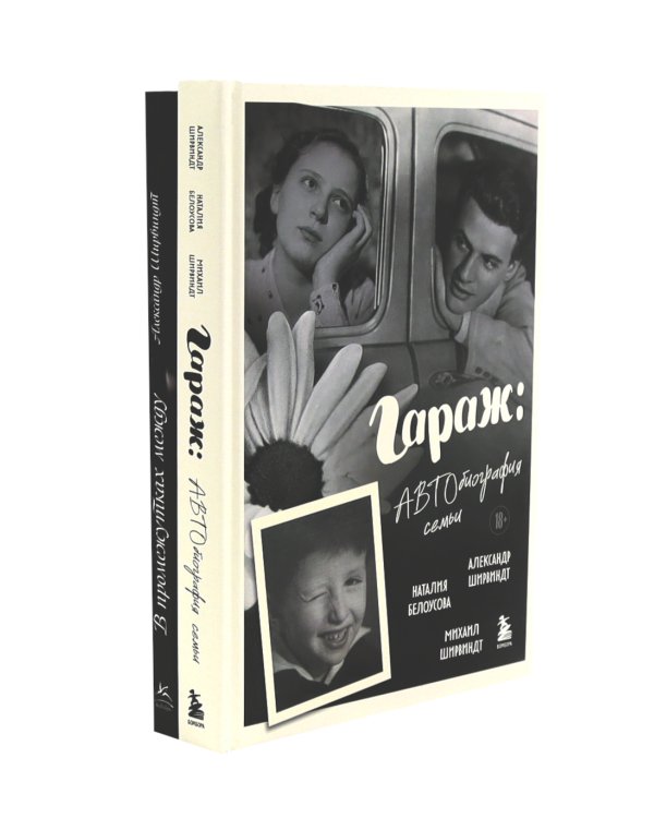 Гараж + В промежутках между (комплект из 2-х книг)