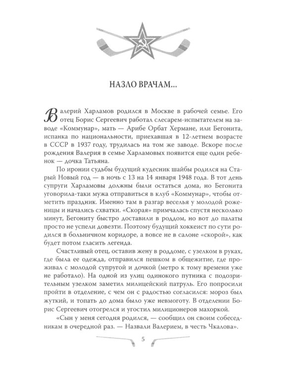 Валерий Харламов. Легенда №17