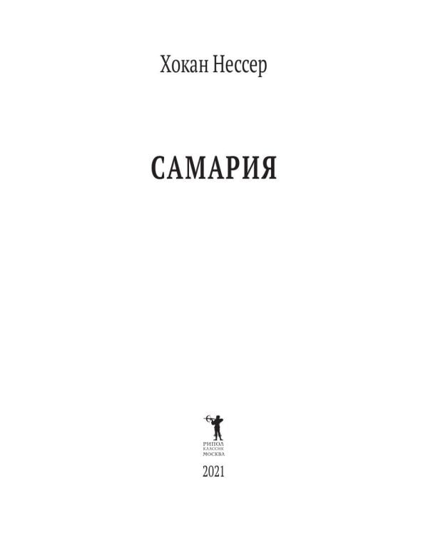 Самария: роман