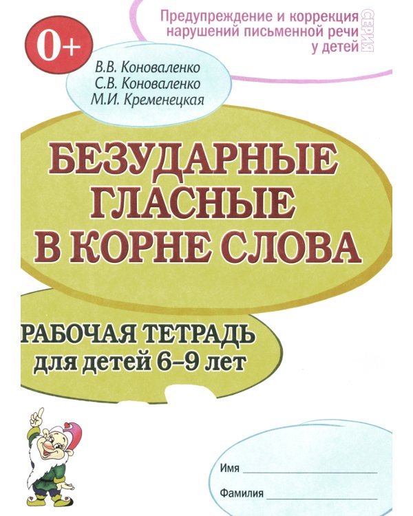 Безударные гласные в корне слова. Рабочая тетрадь для детей 6-9 лет