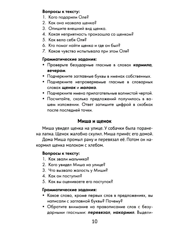 Лучшие изложения с грамматическими заданиями по русскому языку. 1 класс