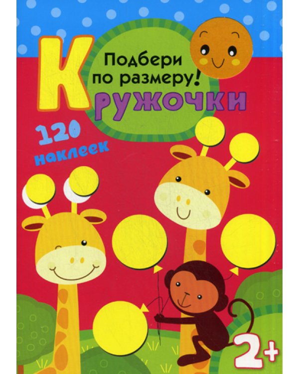 Кружочки. Подбери по размеру!