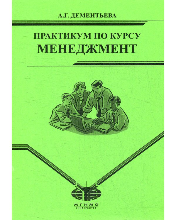 Практикум по курсу "Менеджмент" для студентов заочного отд. МИЭП